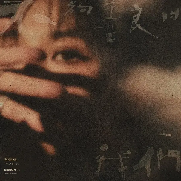 蔡健雅首张戏剧音乐设计专辑上线即好评 直击爱情现场人性纠葛引深思